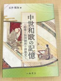 中世和歌の記憶—絵巻と仙洞御所の詠歌史—