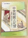 中世和歌の記憶—絵巻と仙洞御所の詠歌史—