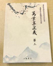 萬葉集正義　第3（収録：巻5・6）