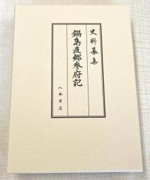 史料纂集古記録編２２４　鍋島直郷参府記