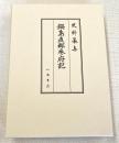 史料纂集古記録編２２４　鍋島直郷参府記
