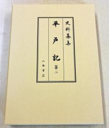 史料纂集古記録編２２５　平戸記２