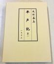 史料纂集古記録編２２５　平戸記２