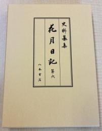 史料纂集古記録編２２６　花月日記６