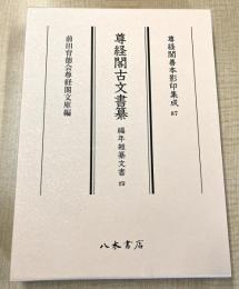 尊経閣善本影印集成87　尊経閣古文書纂　編年雑纂文書 4〔第十輯　古文書〕