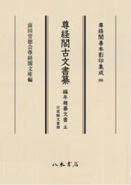 尊経閣善本影印集成88　尊経閣古文書纂　編年雑纂文書 5　付宸翰文書類〔第十輯　古文書〕