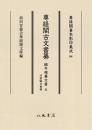 尊経閣善本影印集成88　尊経閣古文書纂　編年雑纂文書 5　付宸翰文書類〔第十輯　古文書〕