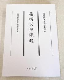 尊経閣善本影印集成89　荏柄天神縁起