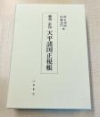 翻刻・影印　天平諸国正税帳