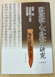 国造制・屯倉制の研究