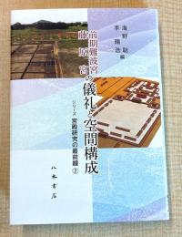 前期難波宮 藤原宮の儀礼と空間構成〔シリーズ 宮殿研究の最前線2〕