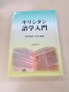 キリシタン語学入門
