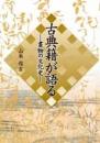 古典籍が語る―書物の文化史―