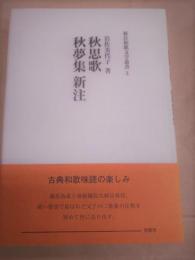 秋思歌・秋夢集 新注　新注和歌文学叢書3　