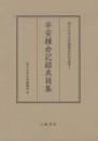 東京大学史料編纂所影印叢書　２　平安鎌倉記録典籍集