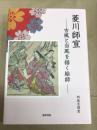 菱川師宣 古風と当風を描く絵師