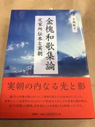金槐和歌集論