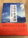 金槐和歌集論