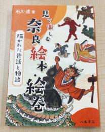 見て楽しむ奈良絵本・絵巻　描かれた昔話と物語