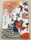 見て楽しむ奈良絵本・絵巻　描かれた昔話と物語