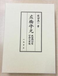 広橋守光—戦国期公家官僚の実像—