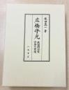 広橋守光—戦国期公家官僚の実像—
