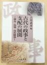 古代の政事と支配の展開—律令・地域・対外関係—