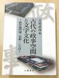 古代の政事空間と文字文化—前方後円墳・宮都・ことば—