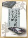 古代の政事空間と文字文化—前方後円墳・宮都・ことば—
