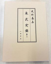史料纂集古記録編２２７　東武実録２