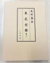 史料纂集古記録編２２７　東武実録２