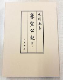 史料纂集古記録編２２８　兼宣公記３