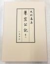 史料纂集古記録編２２８　兼宣公記３