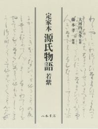 定家本源氏物語 : 若紫　〔第2刷〕