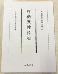 尊経閣善本影印集成89　荏柄天神縁起