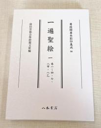 尊経閣善本影印集成90　一遍聖絵 1
