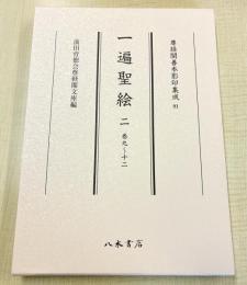 尊経閣善本影印集成91　一遍聖絵 2
