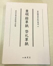 尊経閣善本影印集成92　豊明絵草紙・祭礼草紙