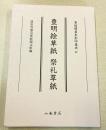 尊経閣善本影印集成92　豊明絵草紙・祭礼草紙
