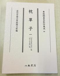 尊経閣善本影印集成94　枕草子 1