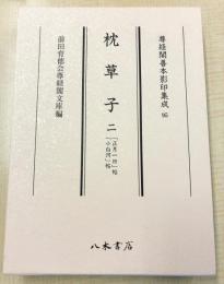 尊経閣善本影印集成95　枕草子 2