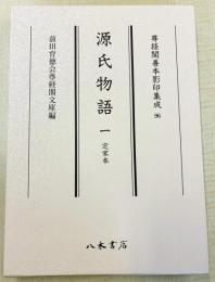 尊経閣善本影印集成96　源氏物語 1　定家本（花散里・柏木）