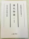 尊経閣善本影印集成96　源氏物語 1　定家本（花散里・柏木）
