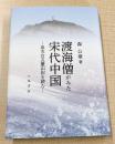 渡海僧がみた宋代中国—参天台五臺山記を読む—