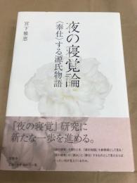 夜の寝覚論 : 〈奉仕〉する源氏物語