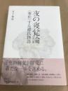 夜の寝覚論 : 〈奉仕〉する源氏物語