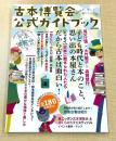 古本博覧会公式ガイドブック 「全ニッポン古本博覧会 in 千代田のさくらまつり」
