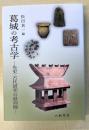 葛城の考古学―先史・古代研究の最前線―