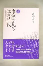 入門　事例で見る江戸時代