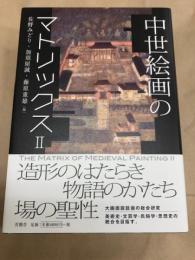 中世絵画のマトリックス　２